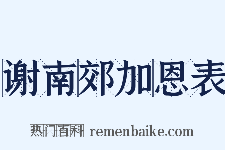 谢南郊加恩表是什么意思的图片